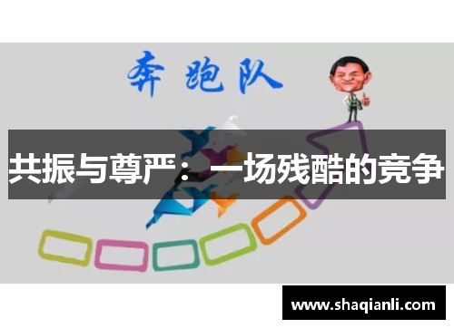 共振与尊严：一场残酷的竞争