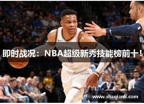 即时战况：NBA超级新秀技能榜前十！