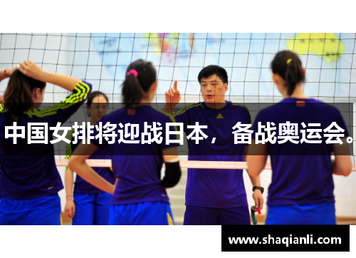 中国女排将迎战日本，备战奥运会。