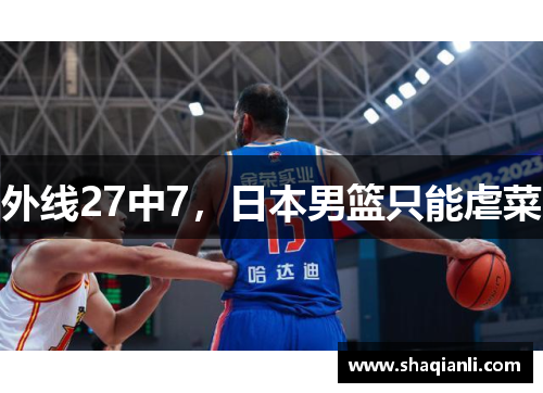外线27中7，日本男篮只能虐菜