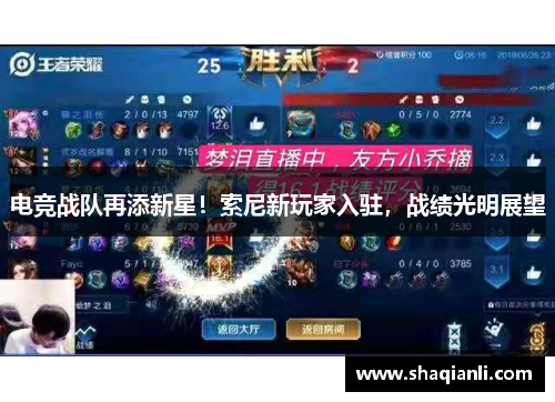 电竞战队再添新星！索尼新玩家入驻，战绩光明展望