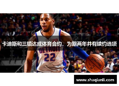 卡迪斯和三镇达成体育合约，为期两年并有续约选项