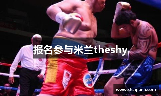 报名参与米兰theshy