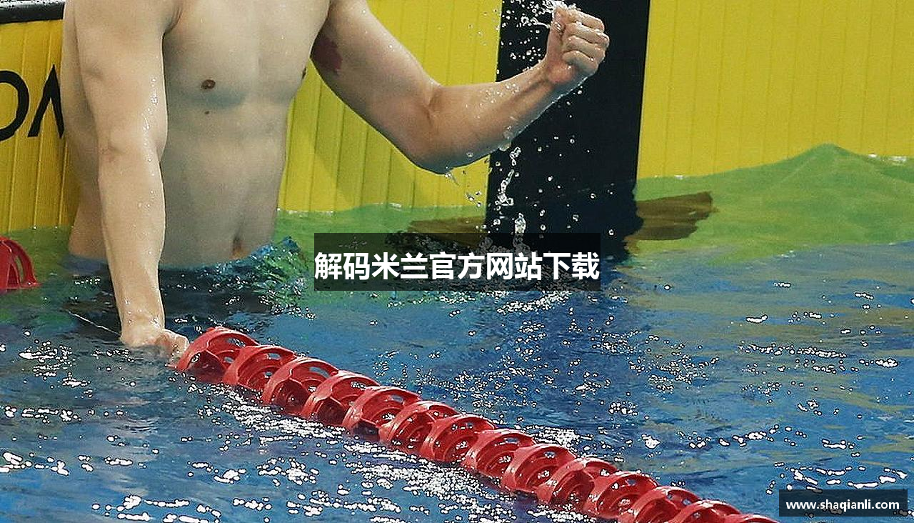 解码米兰官方网站下载